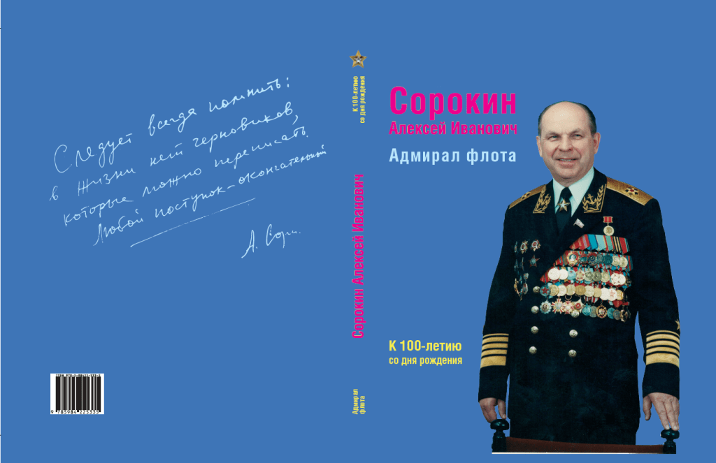Сорокин А.И. Адмирал флота (К 100-летию со дня рождения) Сорокин А.И. Адмирал флота (К 100-летию со дня рождения)