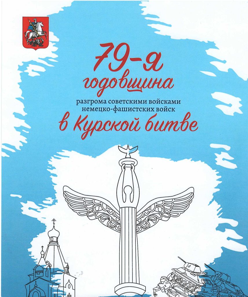 К 79 годовщине разгрома советскими войсками немецко-фашистских войск в Курской битве К 79 годовщине разгрома советскими войсками немецко-фашистских войск в Курской битве