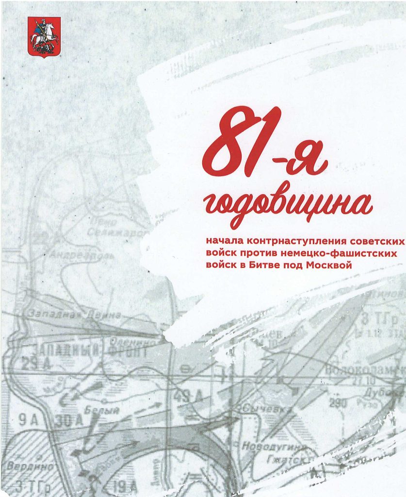 81-я годовщина контрнаступления под Москвой 81-я годовщина контрнаступления под Москвой