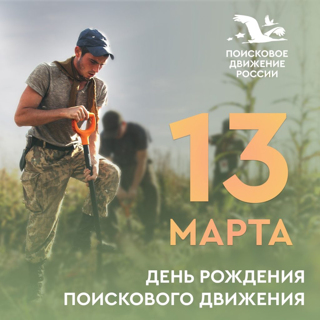 13 марта- День поисковика 13 марта- День поисковика