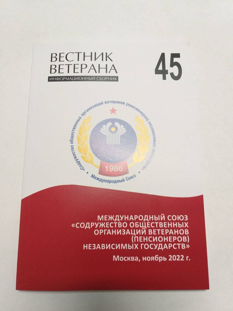 Вышел в свет очередной «Вестник ветерана» № 45 Вышел в свет очередной «Вестник ветерана» № 45