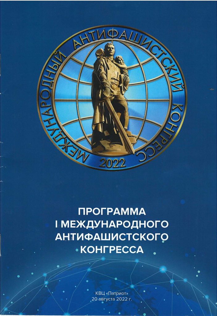 I Международный антифашистский конгресс I Международный антифашистский конгресс