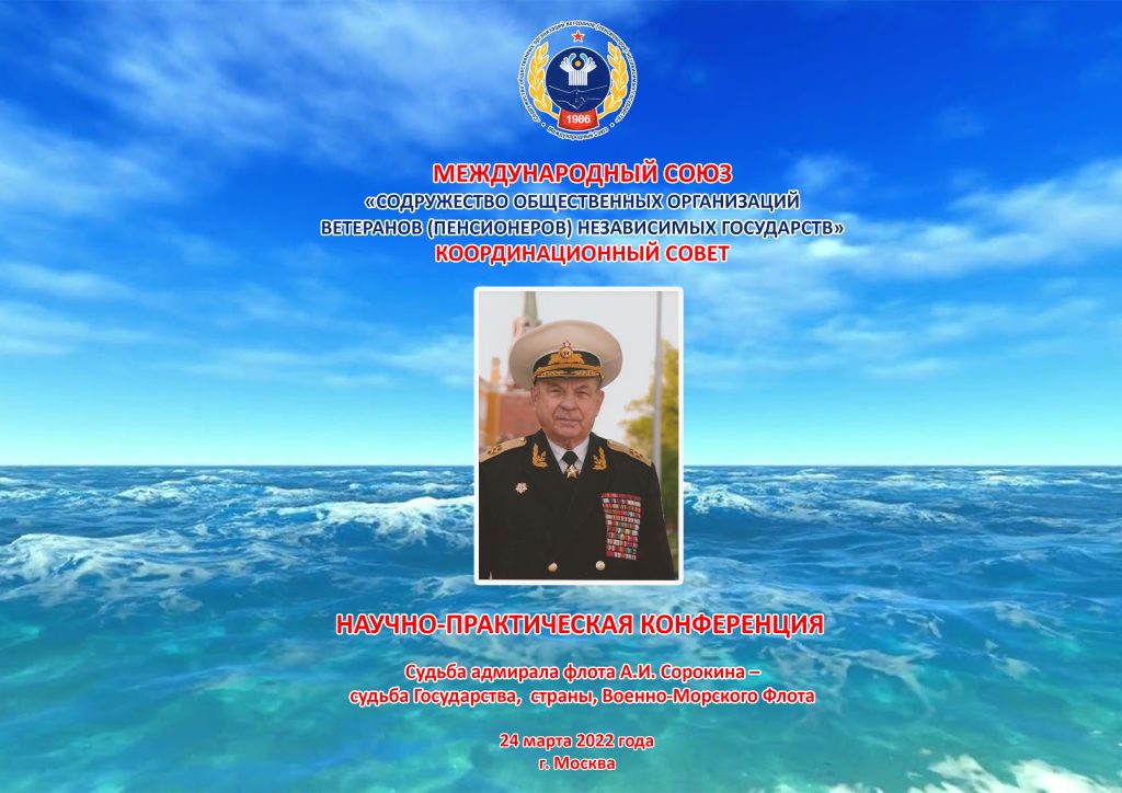 Научно-практическая конференция «Судьба адмирала флота А.И. Сорокина – судьба государства, страны, Военно-Морского Флота» Научно-практическая конференция «Судьба адмирала флота А.И. Сорокина – судьба государства, страны, Военно-Морского Флота»