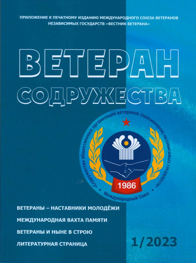 Вышел в свет журнал «Ветеран Содружества» №1 Вышел в свет журнал «Ветеран Содружества» №1