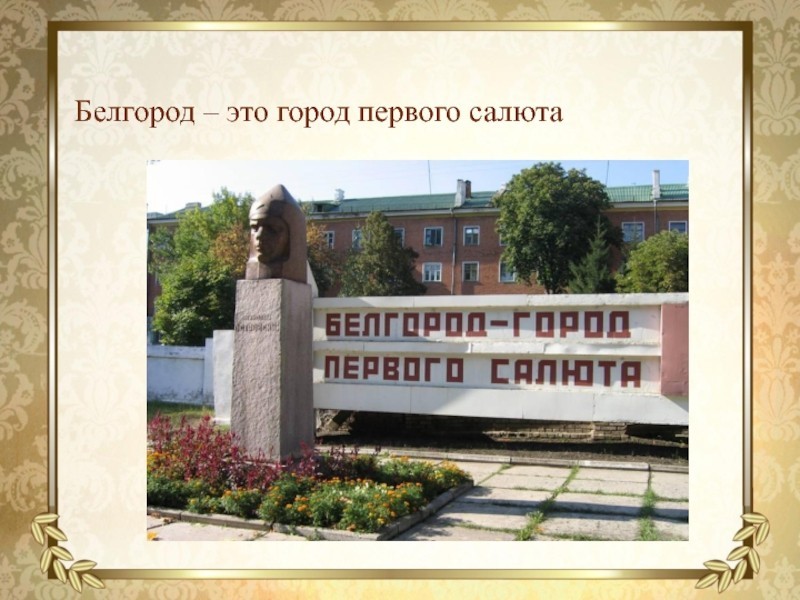 К 80-летию освобождения Орла, Белгорода, первого салюта К 80-летию освобождения Орла, Белгорода, первого салюта