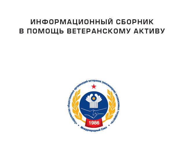 ИНФОРМАЦИОННЫЙ СБОРНИК В ПОМОЩЬ ВЕТЕРАНСКОМУ АКТИВУ ИНФОРМАЦИОННЫЙ СБОРНИК В ПОМОЩЬ ВЕТЕРАНСКОМУ АКТИВУ