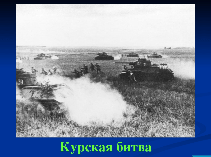К 80-летию Курской битвы