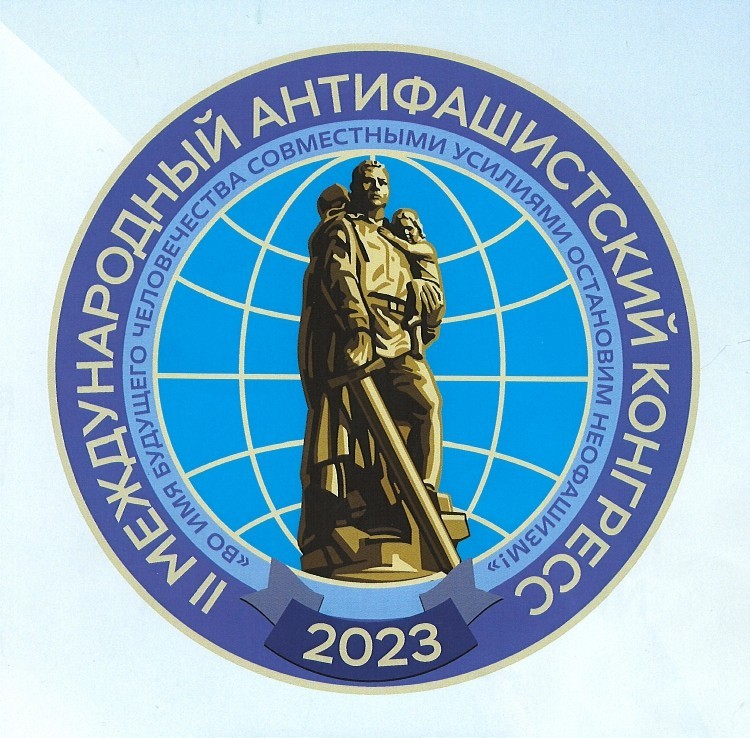 II Международный антифашистский конгресс II Международный антифашистский конгресс