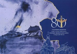 23 августа 2023 года – день 80-летия Победы в битве на Курской дуге