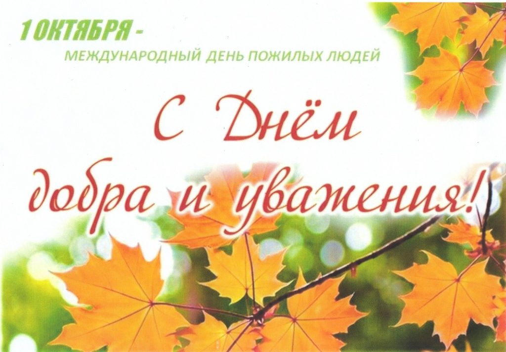 День пожилого человека. История и смысл праздника День пожилого человека. История и смысл праздника