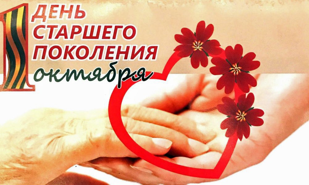 ДЕНЬ СТАРШЕГО ПОКОЛЕНИЯ ДЕНЬ СТАРШЕГО ПОКОЛЕНИЯ