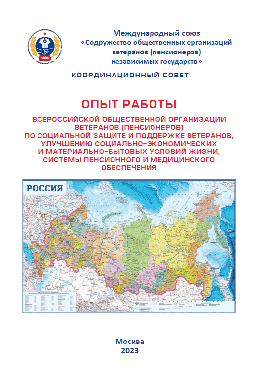 Опыт работы Всероссийской общественной организации ветеранов Опыт работы Всероссийской общественной организации ветеранов