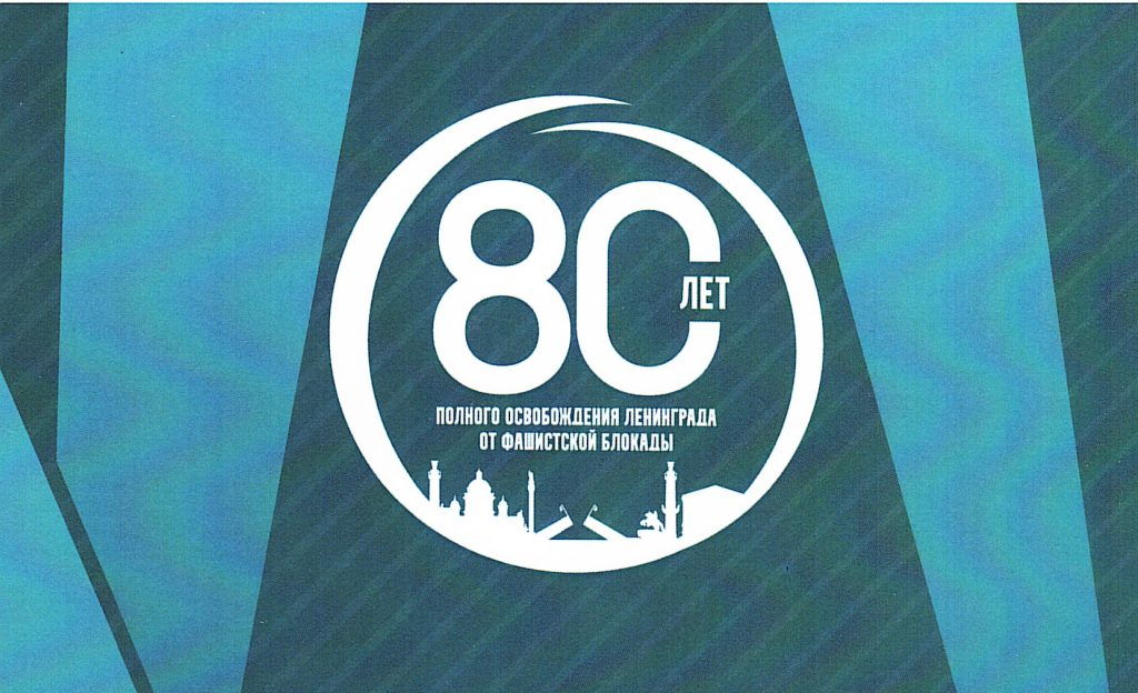 27 января 2024 года – 80 лет назад Ленинград полностью освобождён от фашистской блокады 27 января 2024 года – 80 лет назад Ленинград полностью освобождён от фашистской блокады