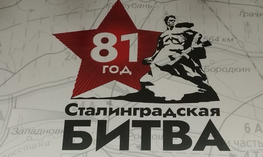 81-я годовщина разгрома советскими войсками немецко-фашистских войск в Сталинградской битве 81-я годовщина разгрома советскими войсками немецко-фашистских войск в Сталинградской битве