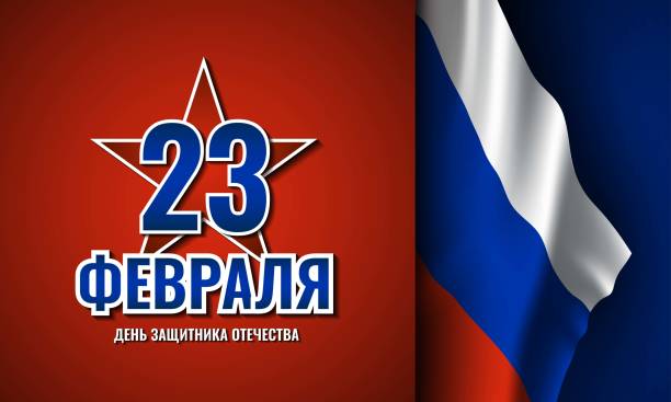 С праздником – Днем защитника Отечества! С праздником – Днем защитника Отечества!