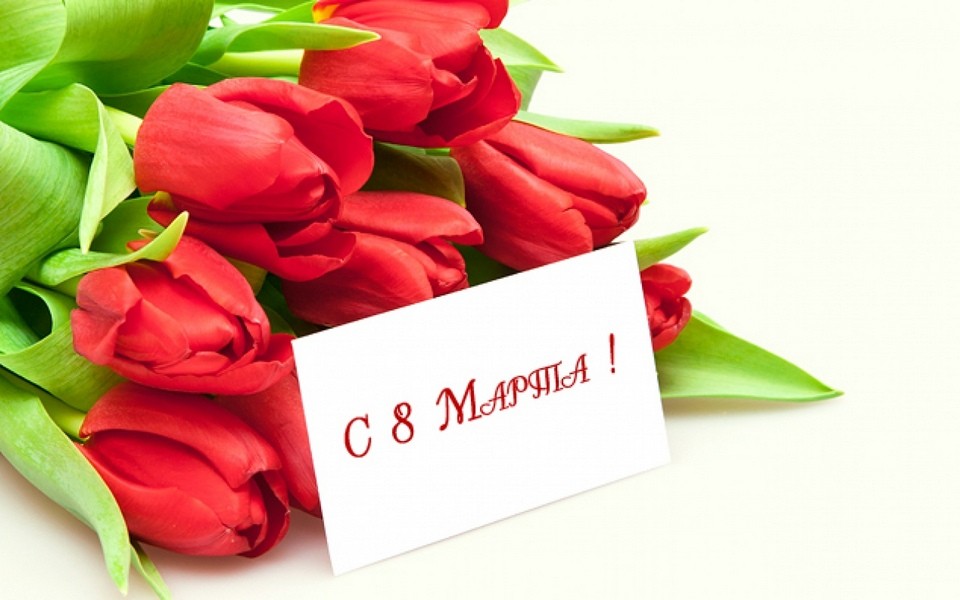 С праздником Днём 8 Марта! С праздником Днём 8 Марта!