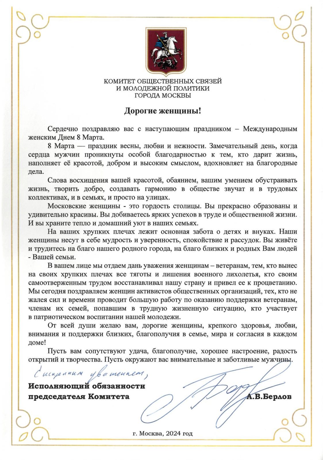 Поздравление Комитета общественных связей и молодежной политики города Москвы с праздником Днём 8 Марта