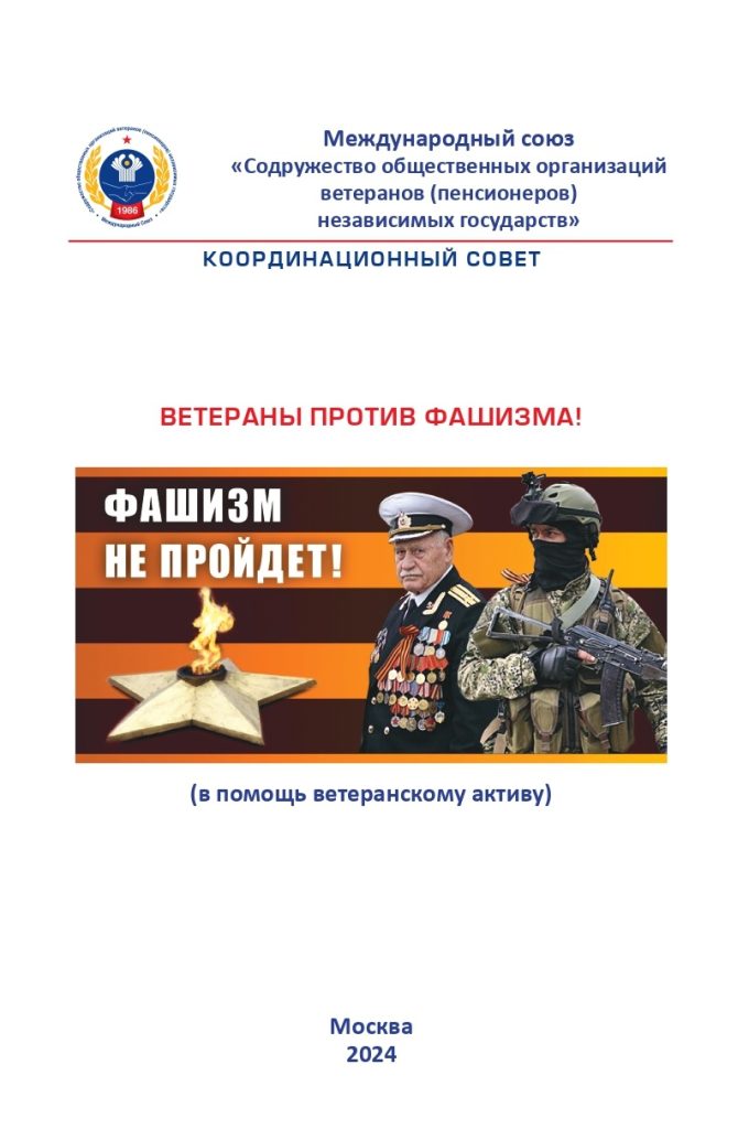 Ветераны против фашизма Ветераны против фашизма