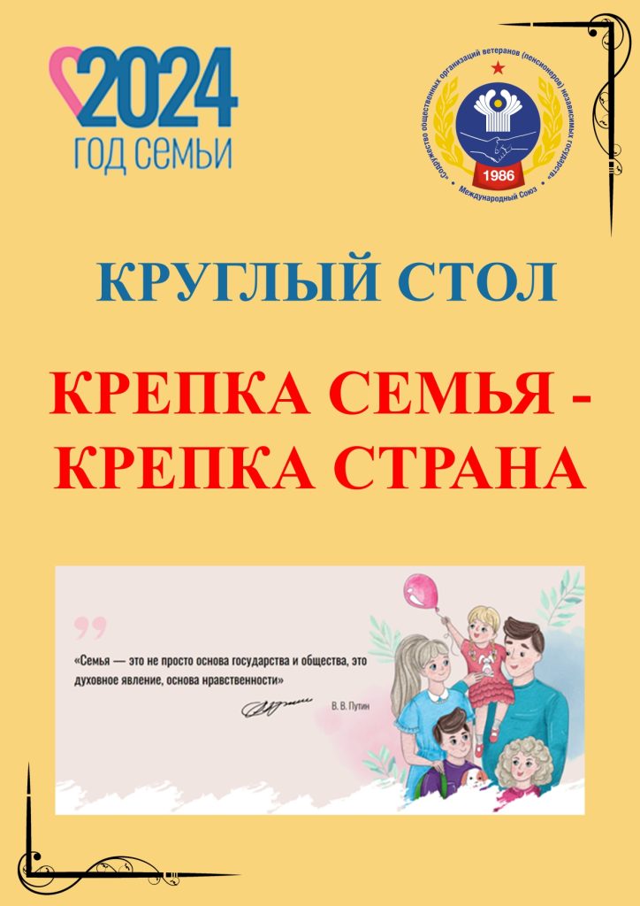 18 апреля 2024 года Международный союз ветеранов провёл круглый стол на тему: «Крепка семья – крепка страна!» 18 апреля 2024 года Международный союз ветеранов провёл круглый стол на тему: «Крепка семья – крепка страна!»