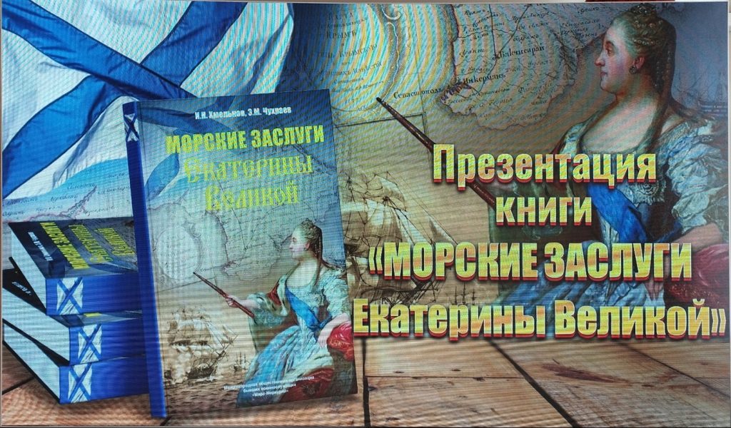 Презентация книги «МОРСКИЕ ЗАСЛУГИ ЕКАТЕРИНЫ ВЕЛИКОЙ» Презентация книги «МОРСКИЕ ЗАСЛУГИ ЕКАТЕРИНЫ ВЕЛИКОЙ»
