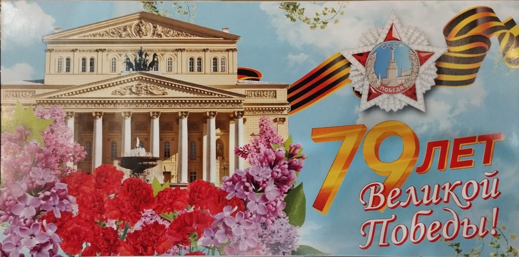 Торжественная встреча в Большом театре, посвященная празднованию Дня Победы Торжественная встреча в Большом театре, посвященная празднованию Дня Победы