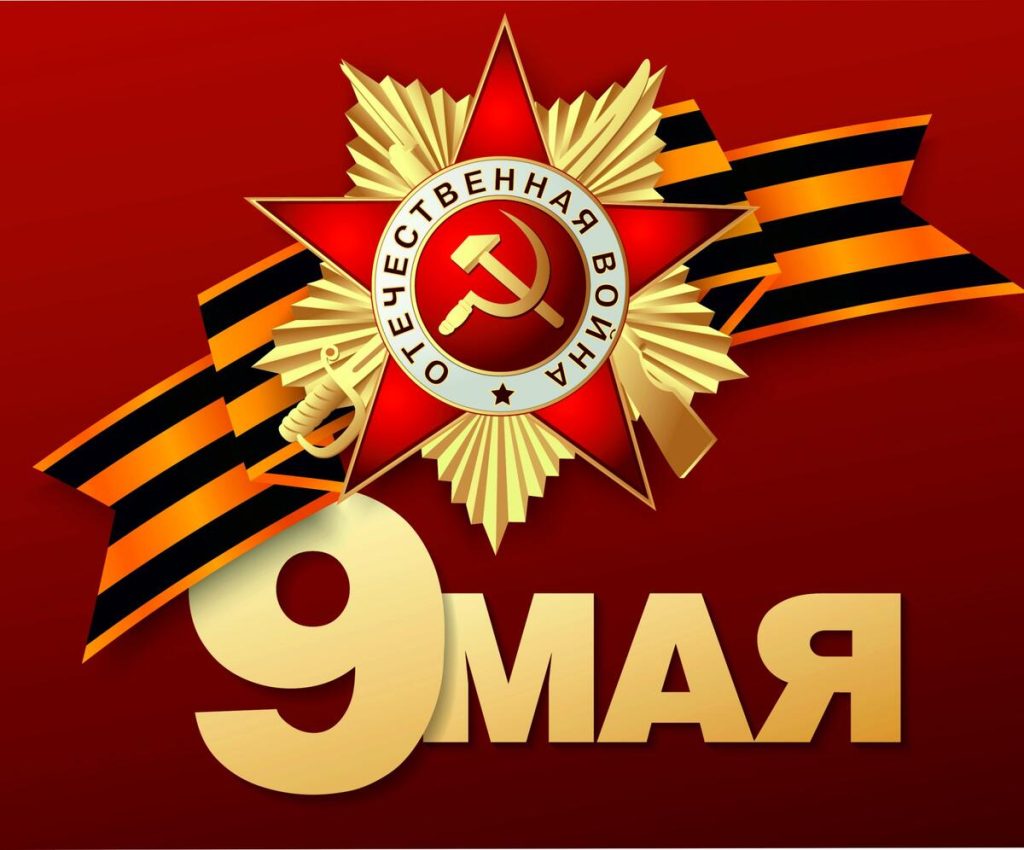 С великим праздником – Днём Победы! С великим праздником – Днём Победы!