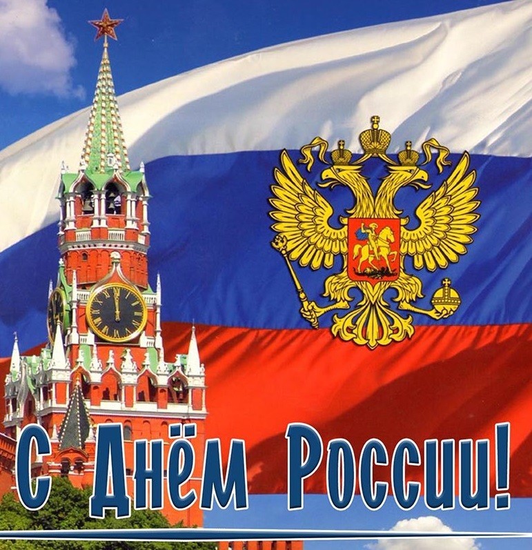 С праздником – Днём России! С праздником – Днём России!