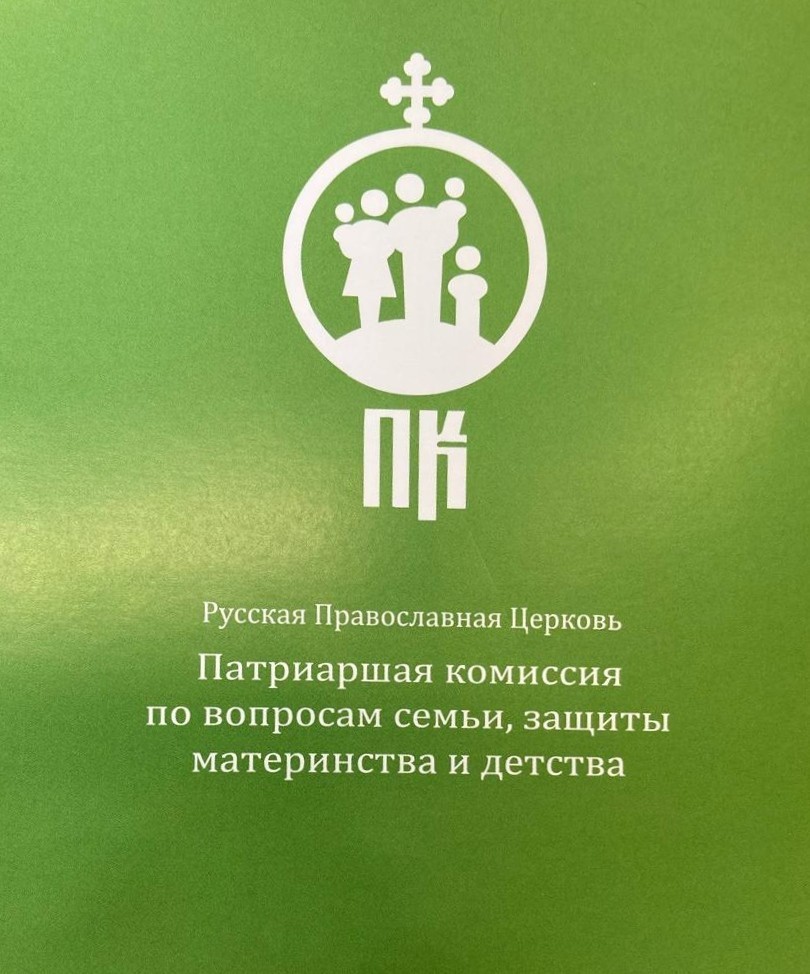 Пленарное заседание Патриаршей комиссии по вопросам семьи, защиты материнства и детства Русской Православной Церкви Пленарное заседание Патриаршей комиссии по вопросам семьи, защиты материнства и детства Русской Православной Церкви