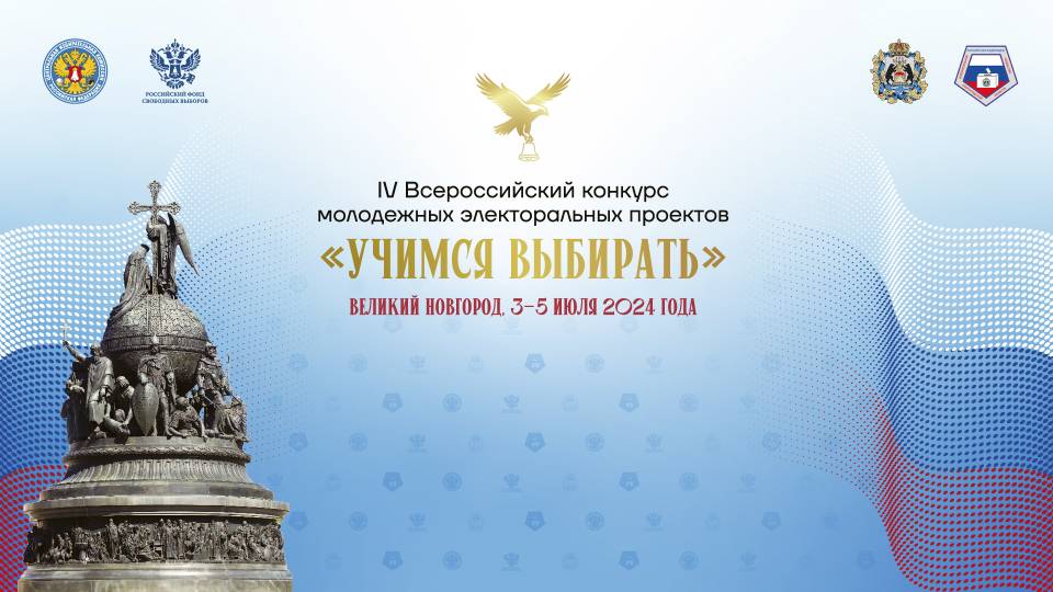 IV Всероссийский конкурс молодежных электоральных проектов «Учимся выбирать» IV Всероссийский конкурс молодежных электоральных проектов «Учимся выбирать»