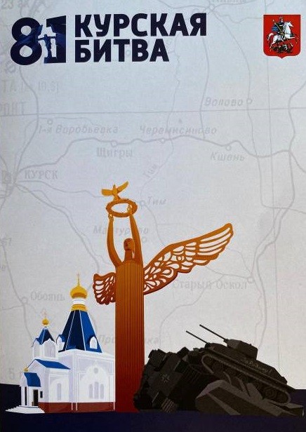 23 августа 2024 года Россия отметила День воинской славы - 81 годовщину разгрома немецко-фашистских войск в Курской битве 23 августа 2024 года Россия отметила День воинской славы - 81 годовщину разгрома немецко-фашистских войск в Курской битве