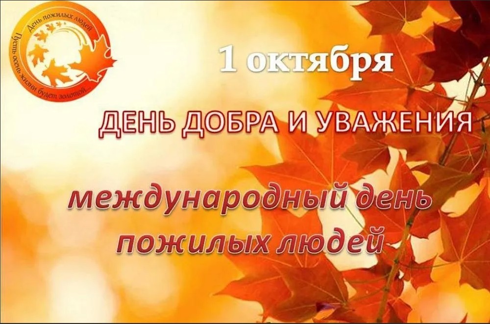 1 октября - Международный день пожилых людей 1 октября - Международный день пожилых людей