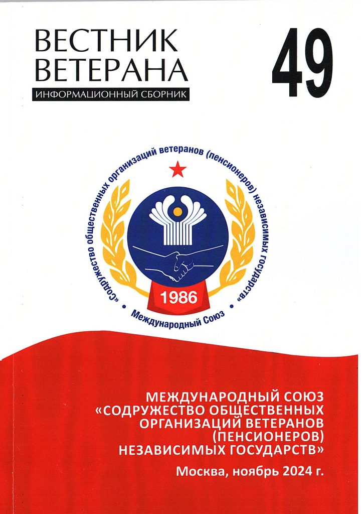 Вышел в свет № 49 печатного издания Координационного совета Международного союза ветеранов независимых государств "Вестник ветерана" Вышел в свет № 49 печатного издания Координационного совета Международного союза ветеранов независимых государств "Вестник ветерана"