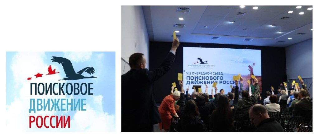 VII съезд Поискового движения России VII съезд Поискового движения России