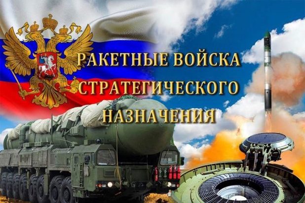 С ПРАЗДНИКОМ – ДНЁМ РАКЕТНЫХ ВОЙСК СТРАТЕГИЧЕСКОГО НАЗНАЧЕНИЯ! С ПРАЗДНИКОМ – ДНЁМ РАКЕТНЫХ ВОЙСК СТРАТЕГИЧЕСКОГО НАЗНАЧЕНИЯ!