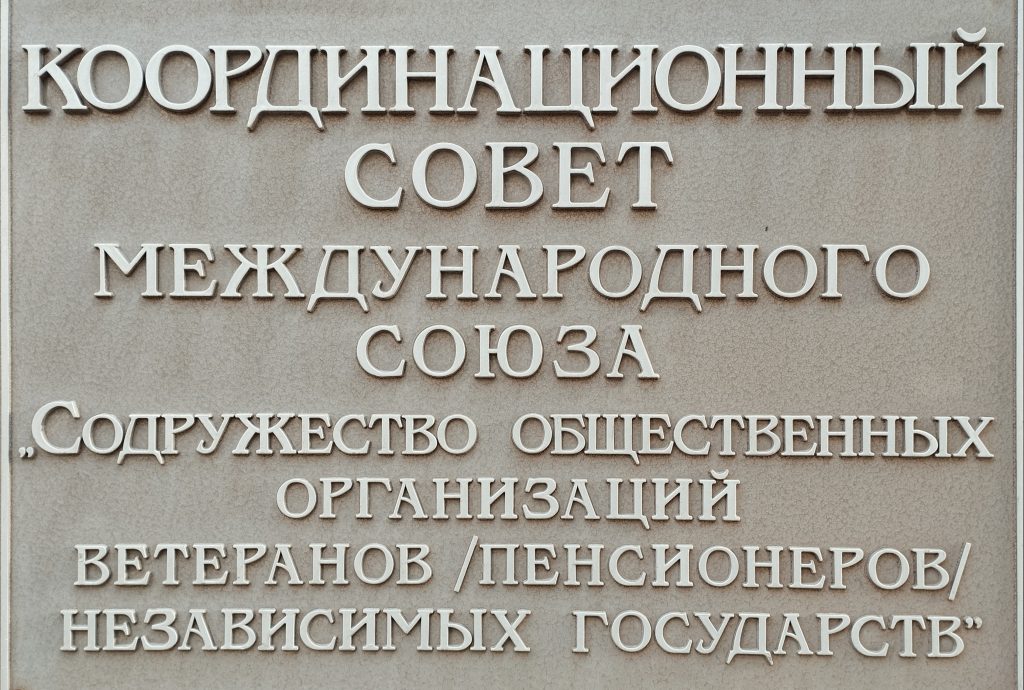 С Днём образования Международного союза «Содружество общественных организаций ветеранов (пенсионеров) независимых государств»! С Днём образования Международного союза «Содружество общественных организаций ветеранов (пенсионеров) независимых государств»!