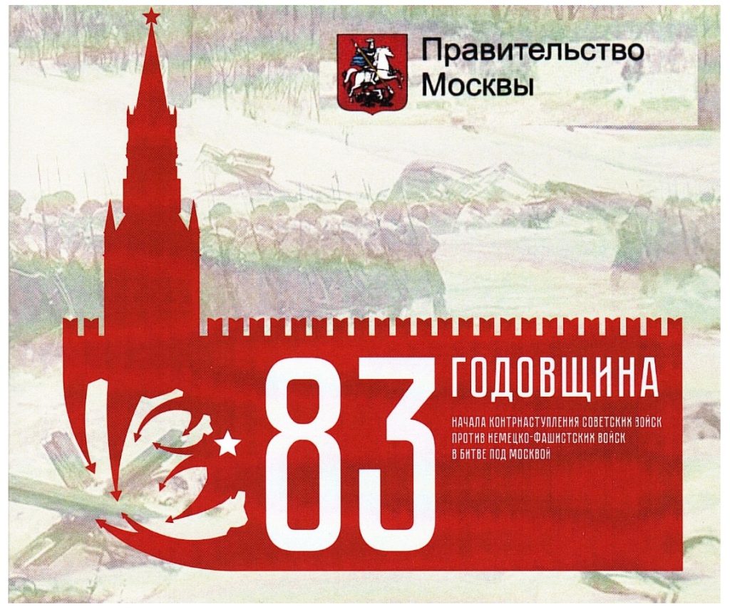 Торжественная встреча, посвященная 83-й годовщине начала контрнаступления советских войск в битве под Москвой Торжественная встреча, посвященная 83-й годовщине начала контрнаступления советских войск в битве под Москвой