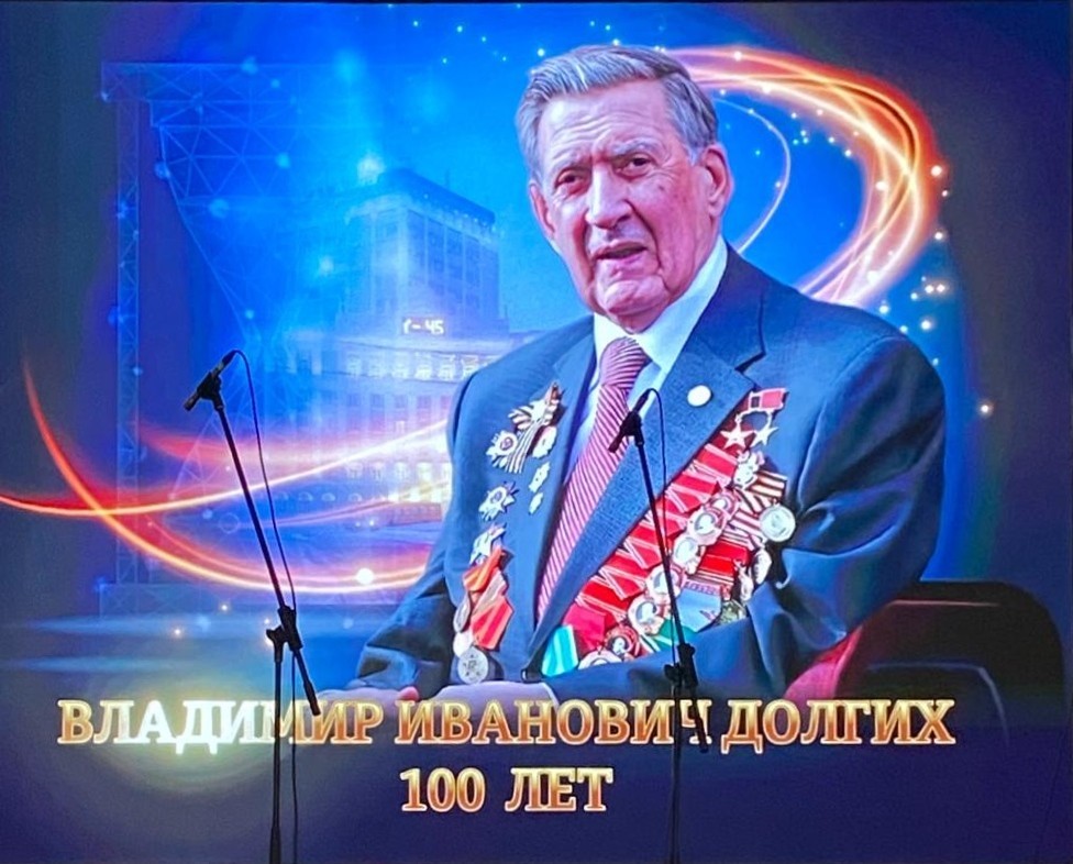 Торжественное мероприятие, посвященное 100-летию Владимира Ивановича Долгих Торжественное мероприятие, посвященное 100-летию Владимира Ивановича Долгих