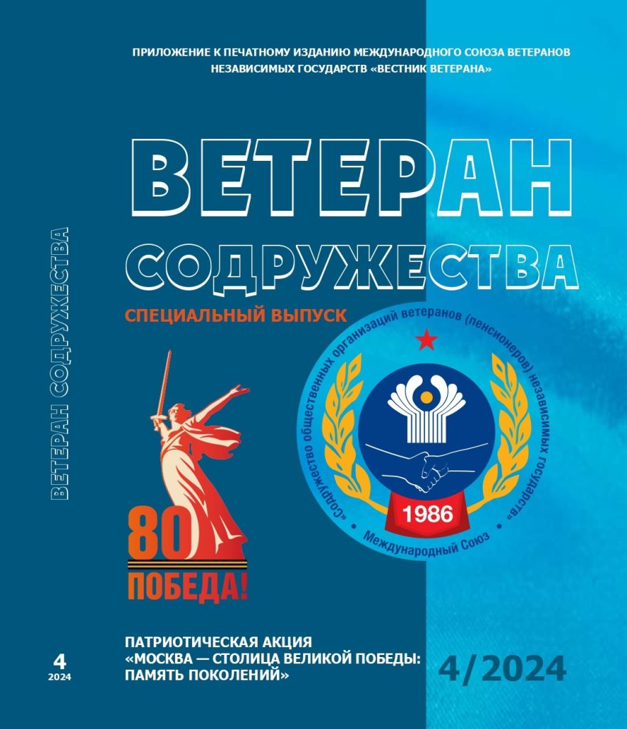 Вышел в свет журнал «Ветеран Содружества» № 4 Вышел в свет журнал «Ветеран Содружества» № 4