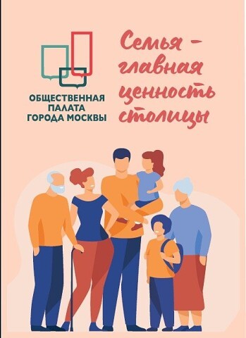Конференция Общественной палаты города Москвы «Семья – главная ценность столицы» Конференция Общественной палаты города Москвы «Семья – главная ценность столицы»