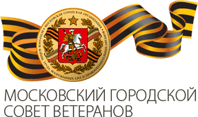 Московский городской Совет ветеранов – торжественная встреча, посвященная началу контрнаступления советских войск в битве под Москвой Московский городской Совет ветеранов – торжественная встреча, посвященная началу контрнаступления советских войск в битве под Москвой