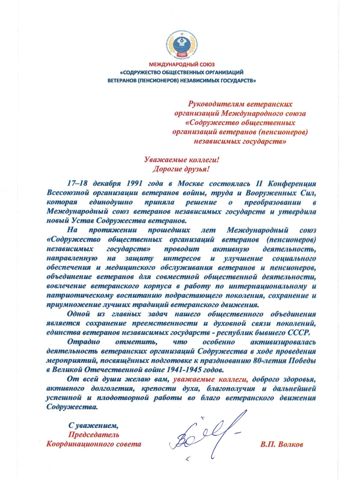 С Днём образования Международного союза «Содружество общественных организаций ветеранов (пенсионеров) независимых государств»!