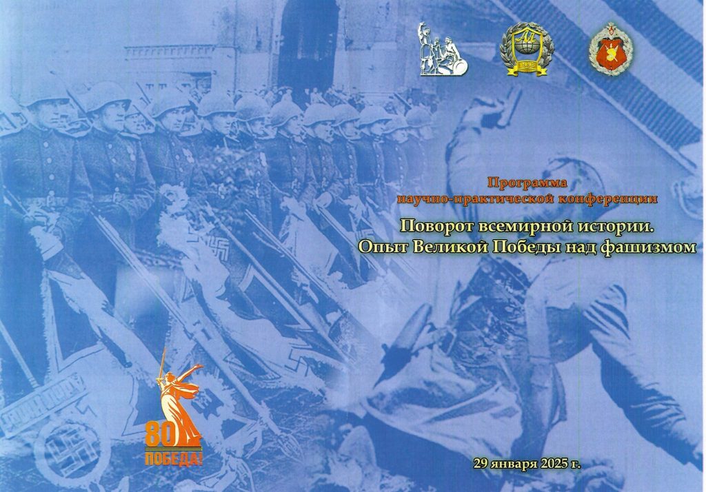 Научно-практическая конференция «Поворот всемирной истории. Опыт Великой Победы над фашизмом» Научно-практическая конференция «Поворот всемирной истории. Опыт Великой Победы над фашизмом»
