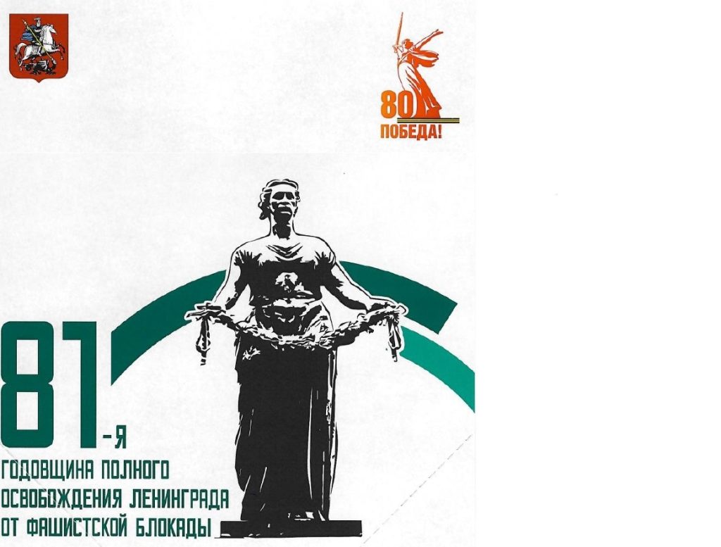 81-я годовщина полного освобождения Ленинграда от фашистской блокады 81-я годовщина полного освобождения Ленинграда от фашистской блокады