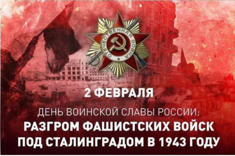 ДЕНЬ ВОИНСКОЙ СЛАВЫ РОССИИ 82-я ГОДОВЩИНА РАЗГРОМА СОВЕТСКИМИ ВОЙСКАМИ НЕМЕЦКО-ФАШИСТСКИХ ВОЙСК В СТАЛИНГРАДСКОЙ БИТВЕ ДЕНЬ ВОИНСКОЙ СЛАВЫ РОССИИ 82-я ГОДОВЩИНА РАЗГРОМА СОВЕТСКИМИ ВОЙСКАМИ НЕМЕЦКО-ФАШИСТСКИХ ВОЙСК В СТАЛИНГРАДСКОЙ БИТВЕ