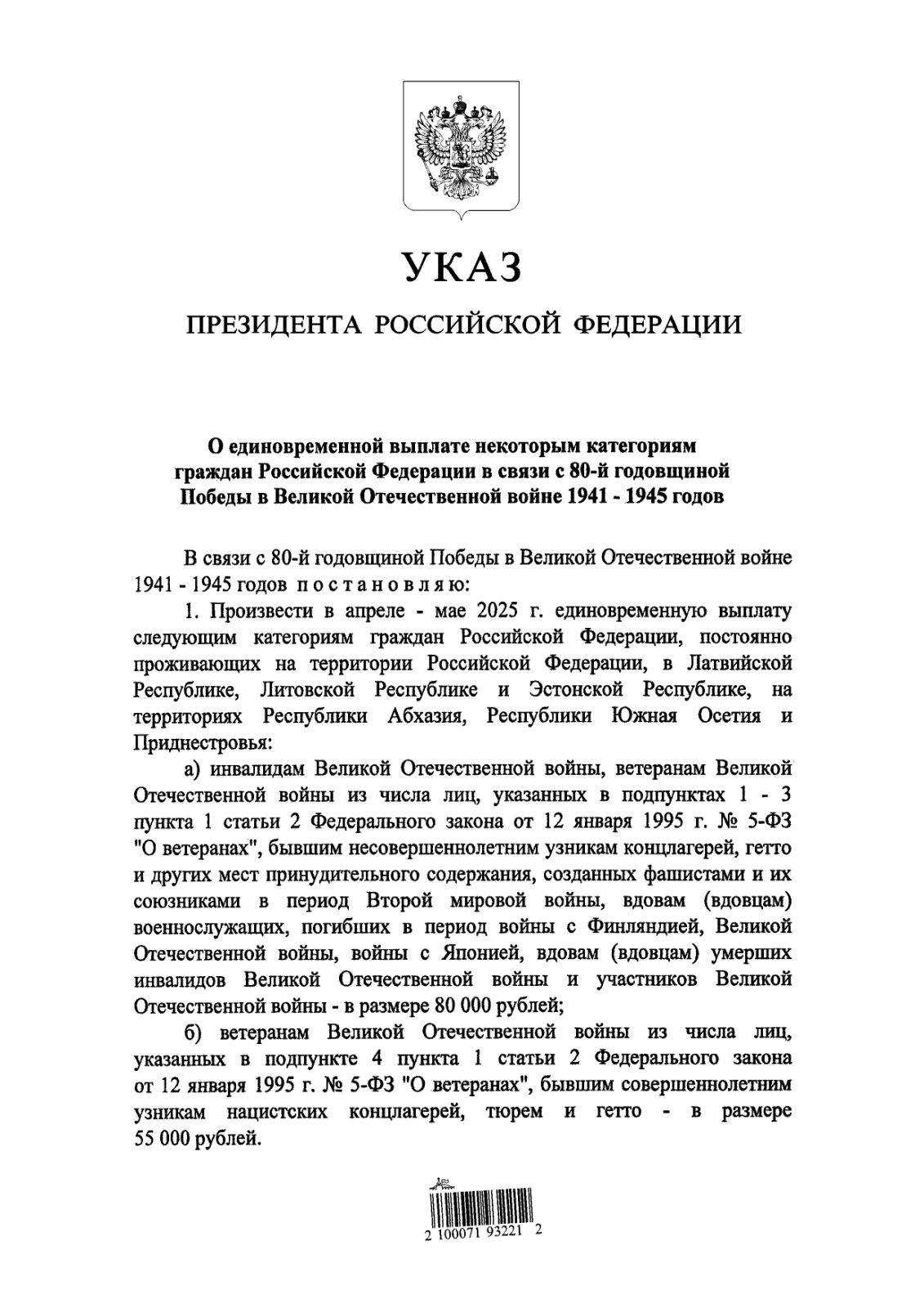 G:\УКАЗ ПРЕЗИДЕНТА 80\Указ ПРФ о выплате к 80-летию Победы_page-0001.jpg