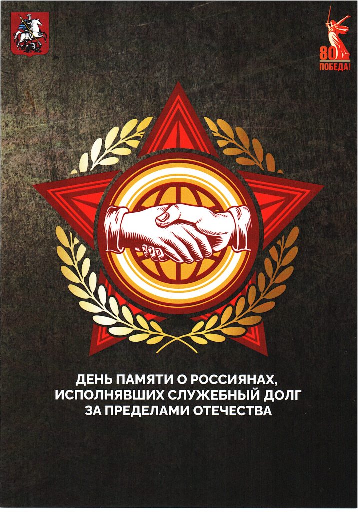 Сердца, полные гордости: в Москве провели мероприятие, посвященное подвигу россиян, исполнявших интернациональный долг Сердца, полные гордости: в Москве провели мероприятие, посвященное подвигу россиян, исполнявших интернациональный долг