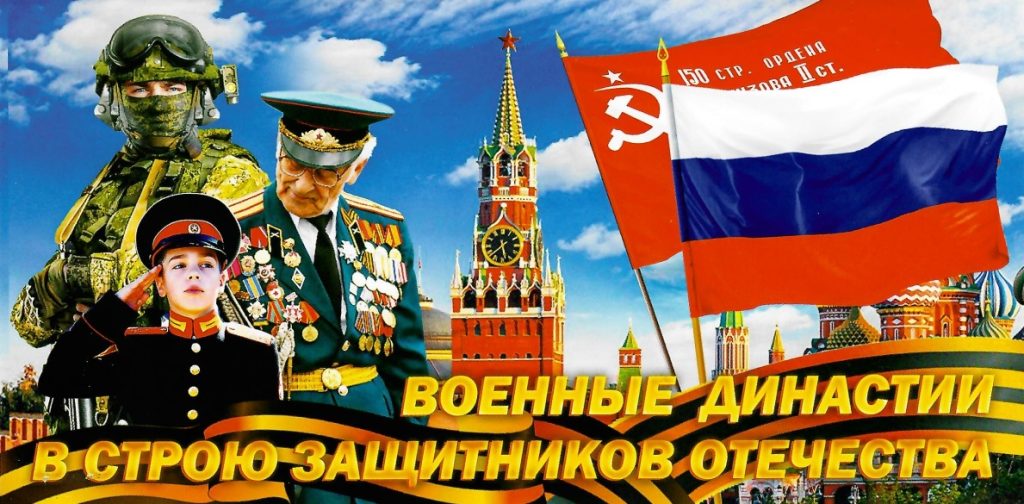 Встреча поколений защитников Отечества «Военные династии в строю защитников Отечества» Встреча поколений защитников Отечества «Военные династии в строю защитников Отечества»