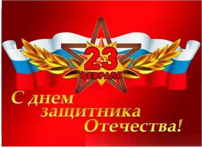 С ПРАЗДНИКОМ - ДНЁМ ЗАЩИТНИКА ОТЕЧЕСТВА! С ПРАЗДНИКОМ - ДНЁМ ЗАЩИТНИКА ОТЕЧЕСТВА!