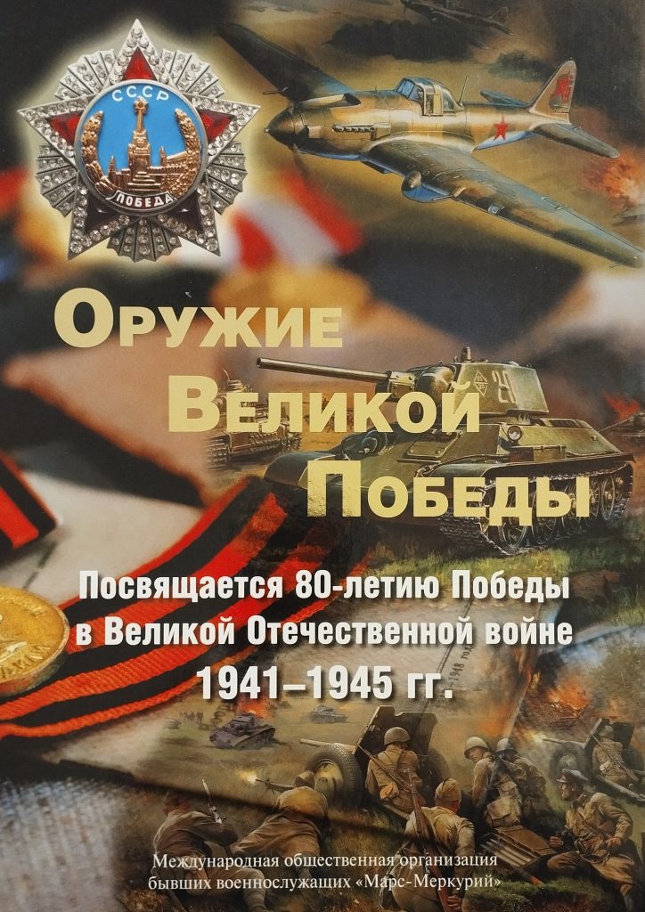 Презентация книги «Оружие Великой Победы», организованная Международной общественной организацией бывших военнослужащих «Марс-Меркурий» Презентация книги «Оружие Великой Победы», организованная Международной общественной организацией бывших военнослужащих «Марс-Меркурий»