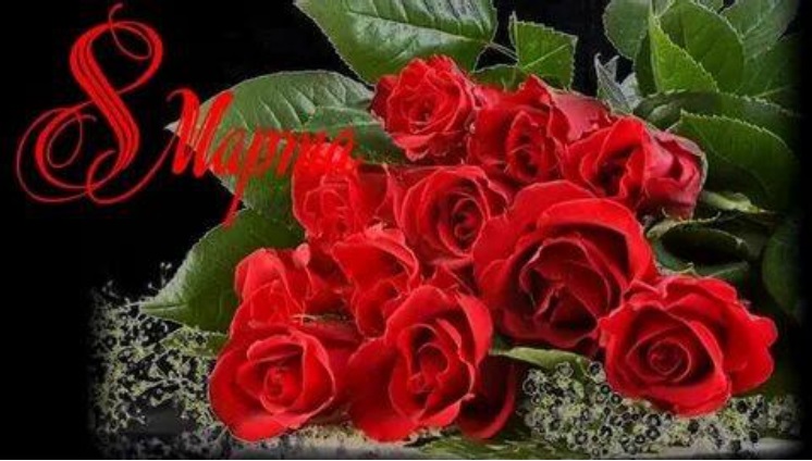 С ПРАЗДНИКОМ –МЕЖДУНАРОДНЫМ ЖЕНСКИМ ДНЁМ 8 МАРТА! С ПРАЗДНИКОМ –МЕЖДУНАРОДНЫМ ЖЕНСКИМ ДНЁМ 8 МАРТА!